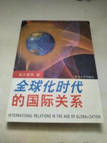 全球化时代的国际关系