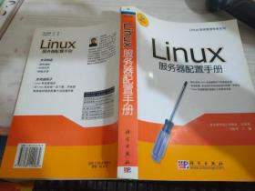 Linux服务器配置手册