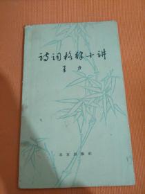 诗词格律十讲