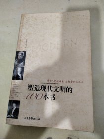 塑造现代文明的100本书