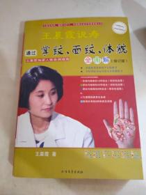 王晨霞说寿：通过掌纹、面纹、体貌