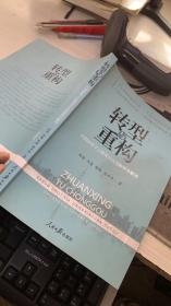 转型与重构