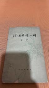 诗词格律十讲