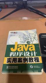 Java程序设计实用案例教程