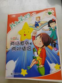 我是个笨女生. 第3季, 两场意外和两对情侣