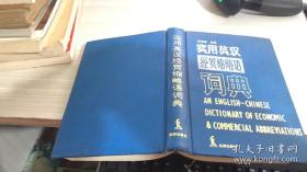 实用英汉经贸缩略语词典