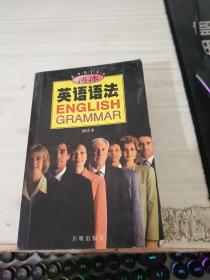 薄冰英语语法 袖珍本