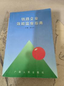 铁路企业效能监察指南