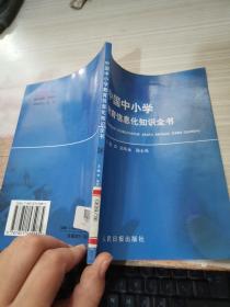 中国中小学教育信息化知识全书