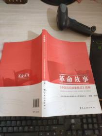革命故事：《中国民间故事集成》选编