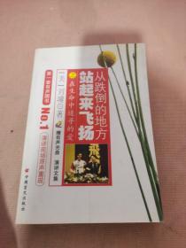 从跌倒的地方站起来飞扬：在生命中追寻的爱
