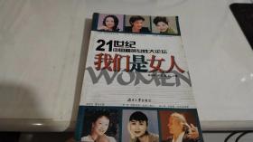 21世纪中国精英女性大论坛：我们是女人