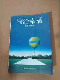 写给幸福