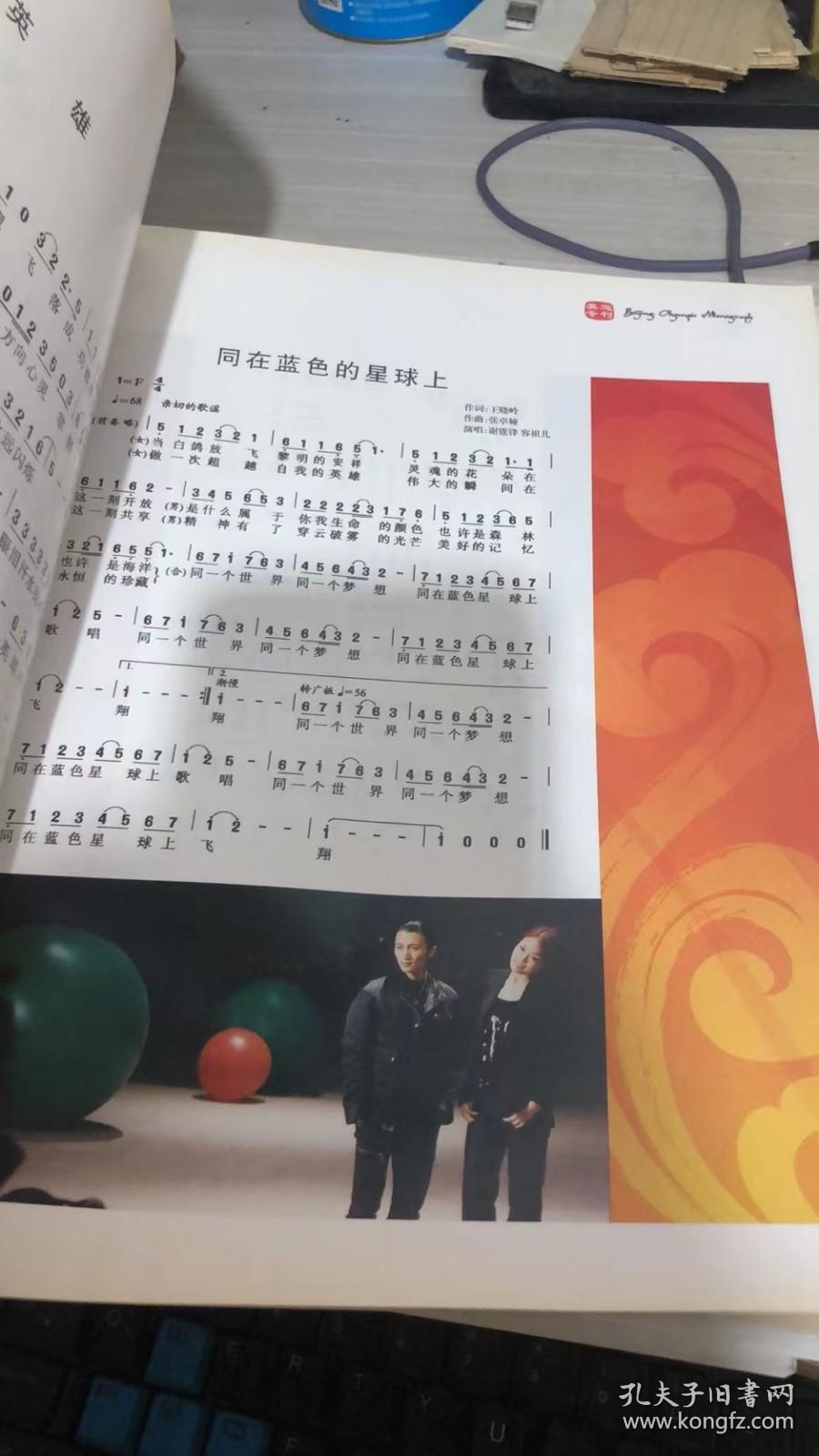 北京2008年奥运会歌曲集 （珍藏版 ）