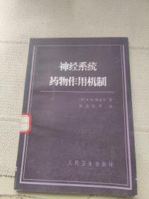 神经系统药物作用机制
