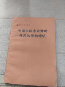 毛泽东同志论党的作风和党的组织