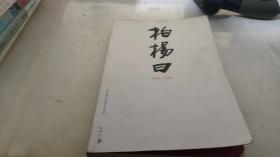 柏杨曰