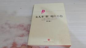 女人不狠，地位不稳