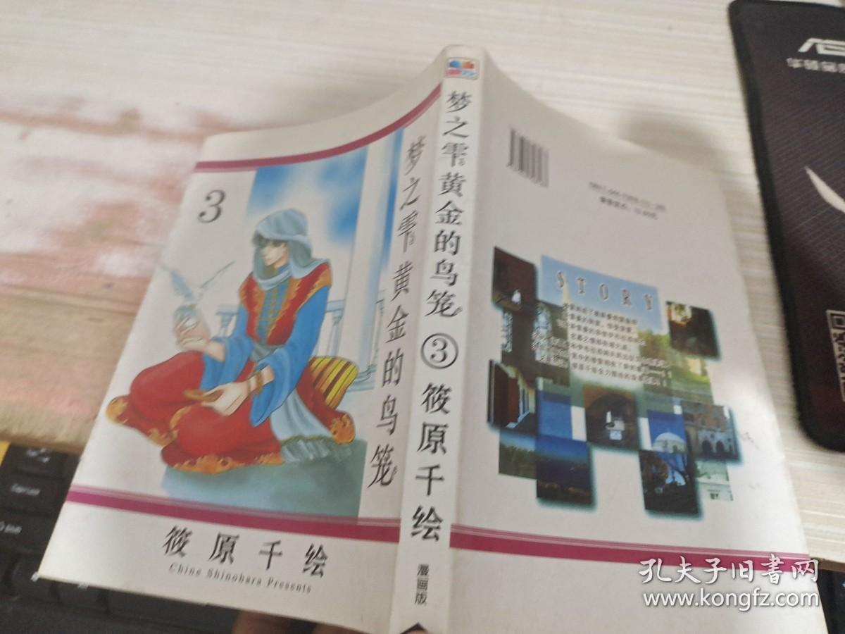 梦之雫黄金的鸟笼3 孔夫子旧书网
