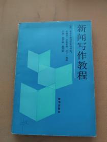 新闻写作教程