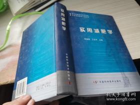 实用减肥学——中国健康援助工程丛书