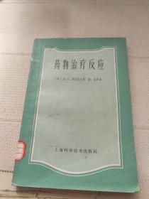 药物治疗反应