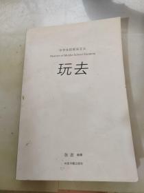 中学生的现实主义（玩去）