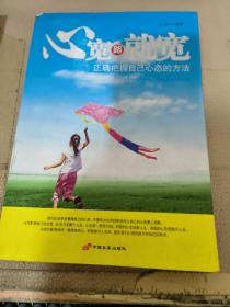 心宽路就宽