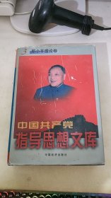 中国共产党指导思想文库 3