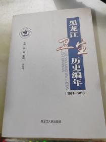 黑龙江卫生历史编年 (1991一2013)