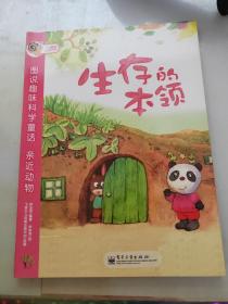 图说趣味科学童话. 亲近动物—生存的本领