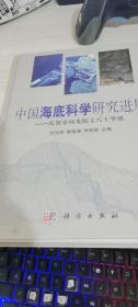 中国海底科学研究进展：庆贺金翔龙院士八十华诞