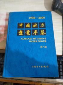 中国水力发电年鉴 第六卷