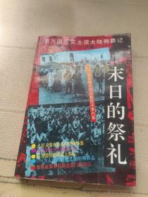 末日的祭礼-百万国民党土匪大陆殉葬记