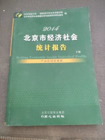 北京市经济社会统计报告 2014 :下册
