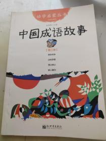 幼学启蒙丛书：中国成语故事（第三册 ）