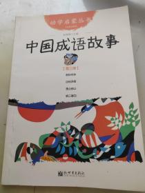 幼学启蒙丛书：中国成语故事（第三册 ）