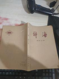 辞海 国际分册