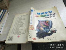 轻松学习 Core1DRAW 6.0中英文版