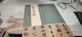 中国最具代表性书法作品放大本系列 沈尹默 执笔五字法