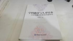 学科建设与人才培养