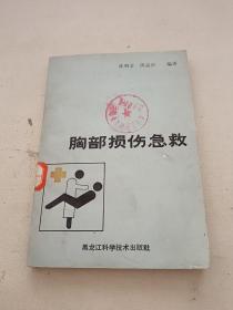 胸部损伤急救