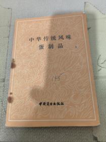 中华传统风味蛋制品