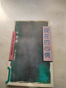现在的心情