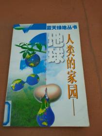 人类的家园—地球