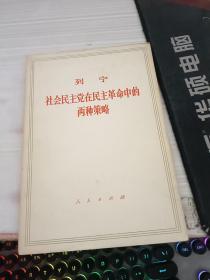 列宁 社会民主党在民主革命中的两种策略