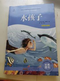 水孩子