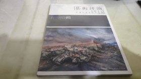 艺术评论2017年 第9期