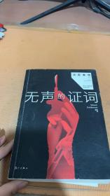 无声的证词：“法医秦明