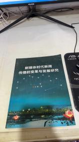 新媒体时代新闻传播的变革与发展研究